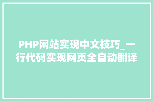 PHP网站实现中文技巧_一行代码实现网页全自动翻译