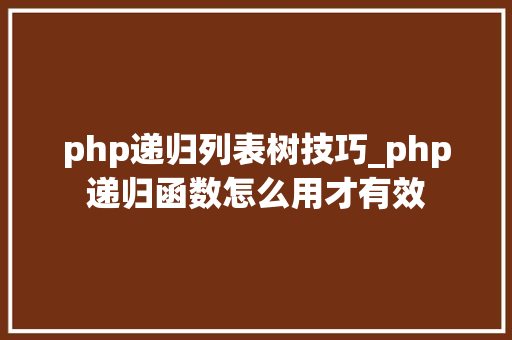 php递归列表树技巧_php递归函数怎么用才有效