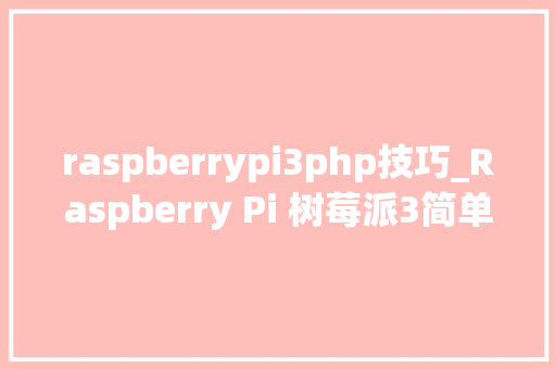 raspberrypi3php技巧_Raspberry Pi 树莓派3简单初体验