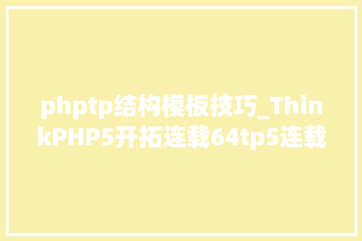phptp结构模板技巧_ThinkPHP5开拓连载64tp5连载模板模板构造之全局设备办法