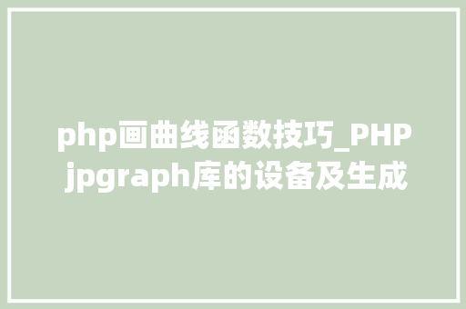 php画曲线函数技巧_PHP jpgraph库的设备及生成统计图表折线图柱状图饼状图