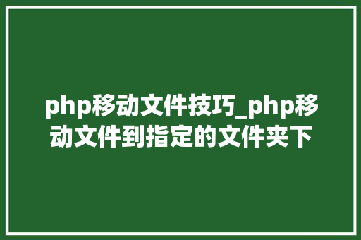 php移动文件技巧_php移动文件到指定的文件夹下