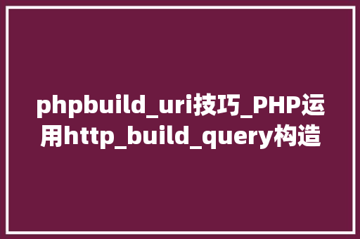 phpbuild_uri技巧_PHP运用http_build_query构造URL字符串的方法