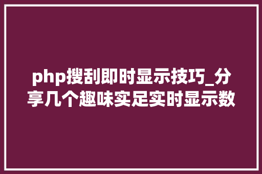 php搜刮即时显示技巧_分享几个趣味实足实时显示数据的网站收集充满乐趣