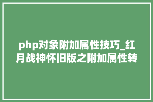 php对象附加属性技巧_红月战神怀旧版之附加属性转移