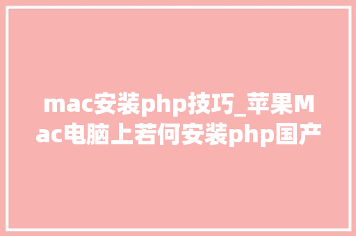 mac安装php技巧_苹果Mac电脑上若何安装php国产这款集成软件速度不错