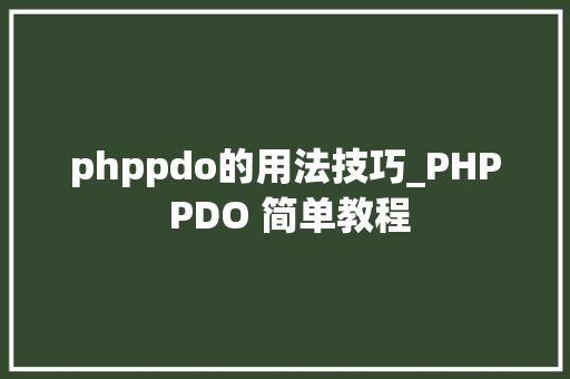 phppdo的用法技巧_PHP PDO 简单教程