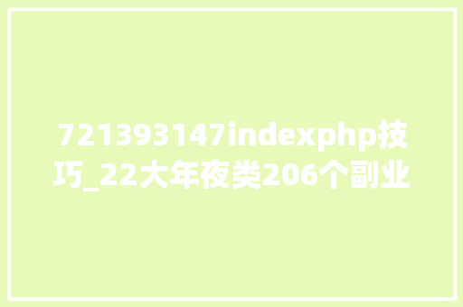 721393147indexphp技巧_22大年夜类206个副业兼职APP根据你自身特长遴选适合自己的副业