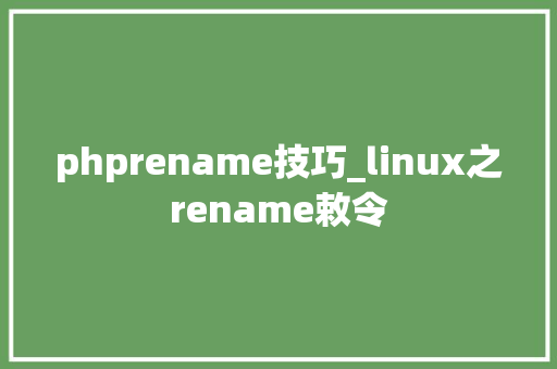 phprename技巧_linux之rename敕令