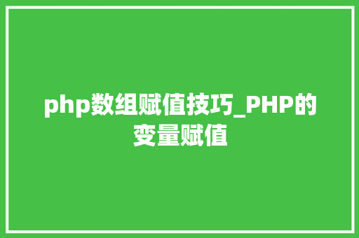 php数组赋值技巧_PHP的变量赋值