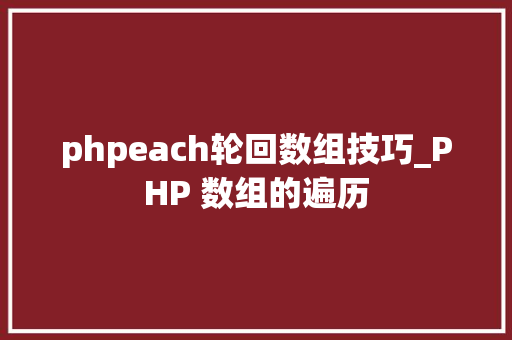 phpeach轮回数组技巧_PHP 数组的遍历