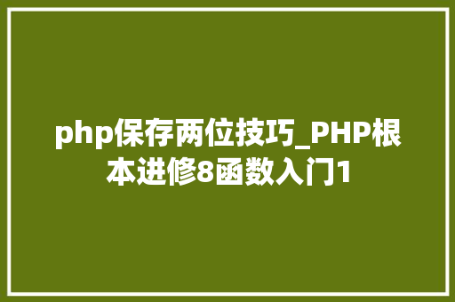 php保存两位技巧_PHP根本进修8函数入门1