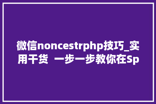 微信noncestrphp技巧_实用干货  一步一步教你在SpringBoot中集成微信刷卡支付