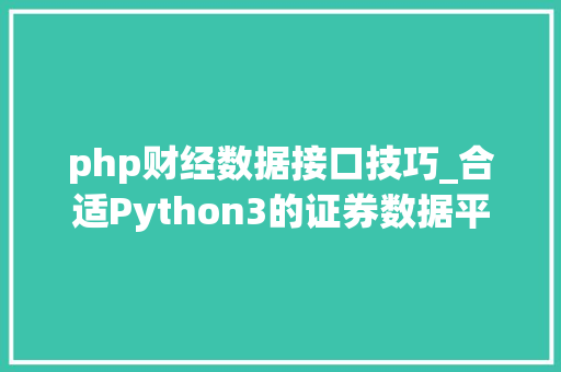 php财经数据接口技巧_合适Python3的证券数据平台介绍