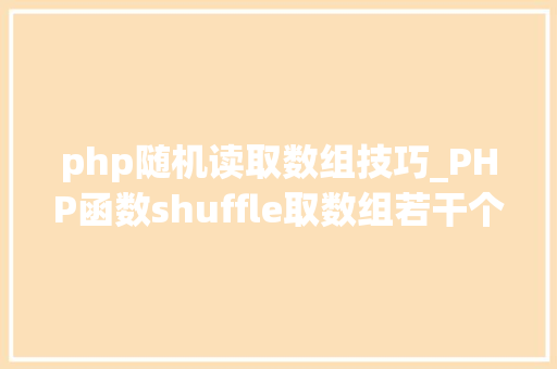 php随机读取数组技巧_PHP函数shuffle取数组若干个随机元素的方法及实例分析