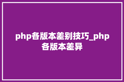 php各版本差别技巧_php各版本差异
