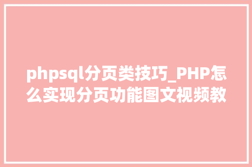phpsql分页类技巧_PHP怎么实现分页功能图文视频教程