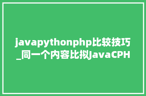 javapythonphp比较技巧_同一个内容比拟JavaCPHPPython的代码量终局意外了