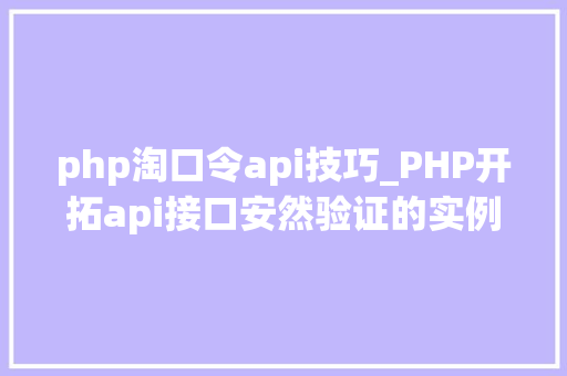 php淘口令api技巧_PHP开拓api接口安然验证的实例