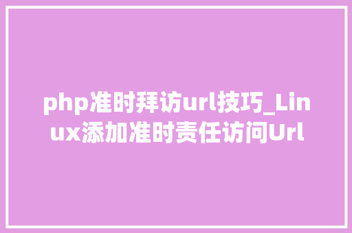 php准时拜访url技巧_Linux添加准时责任访问Url