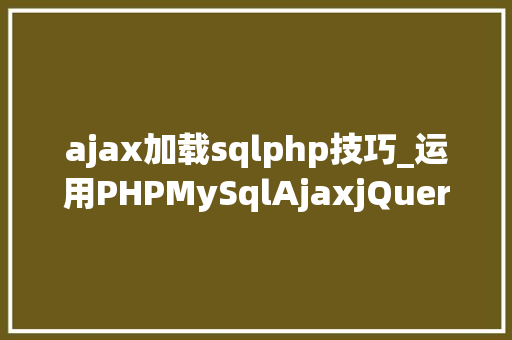 ajax加载sqlphp技巧_运用PHPMySqlAjaxjQuery实现省市区三级联动功能