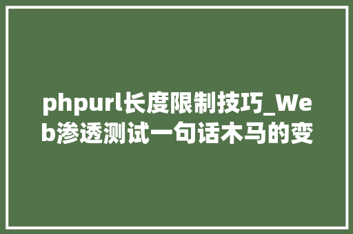 phpurl长度限制技巧_Web渗透测试一句话木马的变形