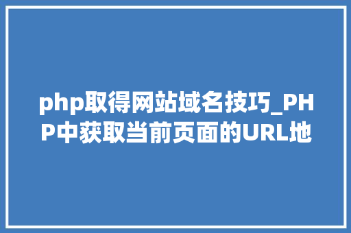 php取得网站域名技巧_PHP中获取当前页面的URL地址的方法