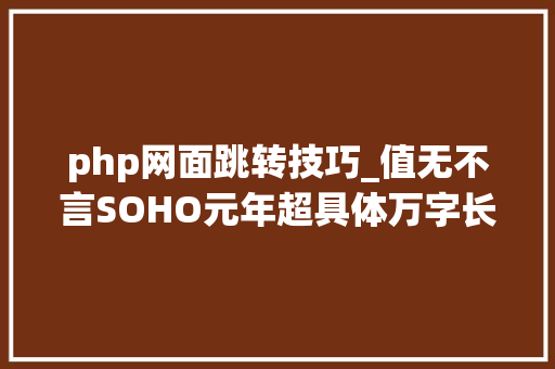 php网面跳转技巧_值无不言SOHO元年超具体万字长文教你打造家庭工作站