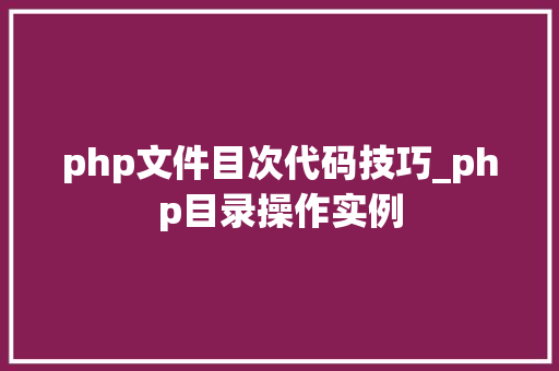 php文件目次代码技巧_php目录操作实例