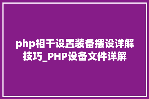 php相干设置装备摆设详解技巧_PHP设备文件详解