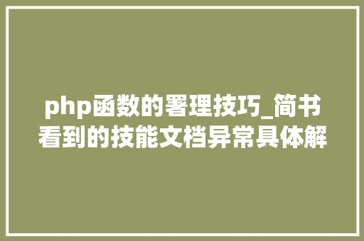 php函数的署理技巧_简书看到的技能文档异常具体解释了axios技能值得收藏