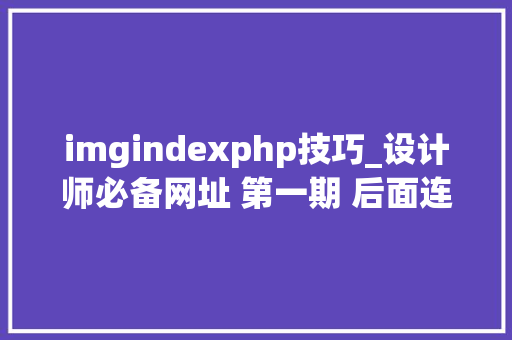 imgindexphp技巧_设计师必备网址 第一期 后面连续更新记得收藏