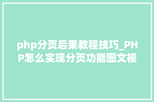php分页后果教程技巧_PHP怎么实现分页功能图文视频教程