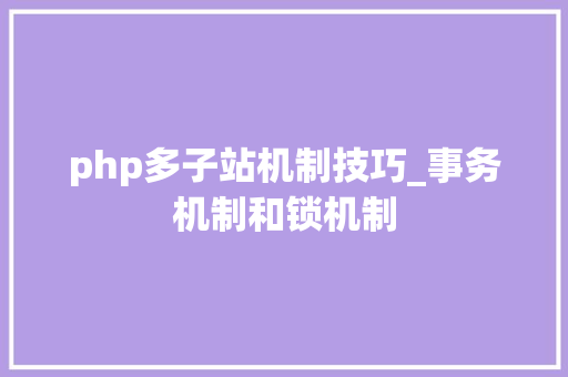 php多子站机制技巧_事务机制和锁机制