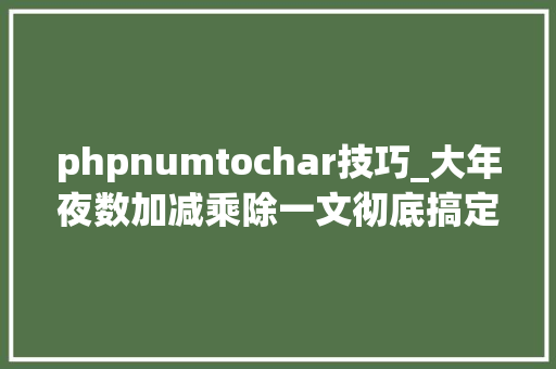 phpnumtochar技巧_大年夜数加减乘除一文彻底搞定