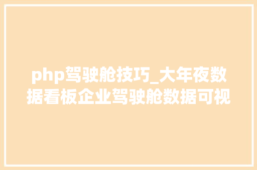 php驾驶舱技巧_大年夜数据看板企业驾驶舱数据可视化治理看板PPT动态展示模型