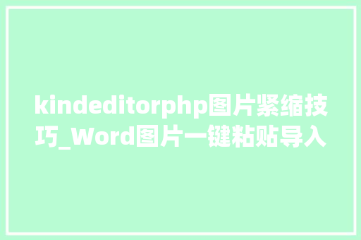 kindeditorphp图片紧缩技巧_Word图片一键粘贴导入kindeditor4x整合教程
