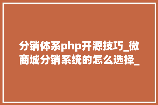 分销体系php开源技巧_微商城分销系统的怎么选择_有没有免费开源支持多端的_OctShop