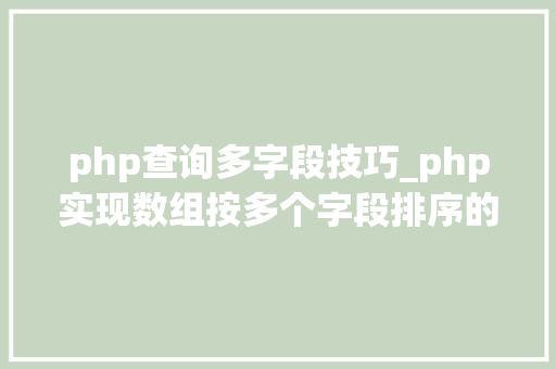 php查询多字段技巧_php实现数组按多个字段排序的方法介绍附代码