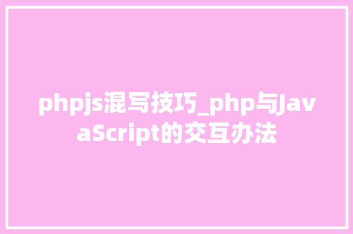 phpjs混写技巧_php与JavaScript的交互办法