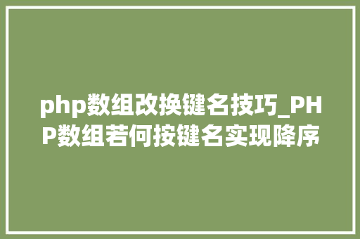 php数组改换键名技巧_PHP数组若何按键名实现降序排列