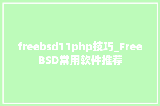freebsd11php技巧_FreeBSD常用软件推荐