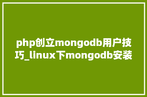 php创立mongodb用户技巧_linux下mongodb安装支配及设备说明