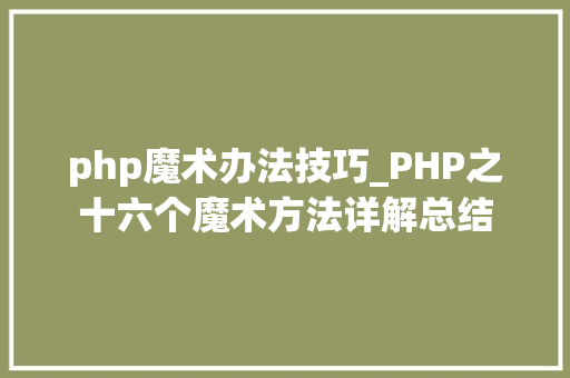 php魔术办法技巧_PHP之十六个魔术方法详解总结