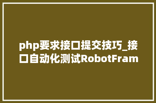 php要求接口提交技巧_接口自动化测试RobotFramework若何提交multipartdata数据