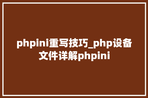phpini重写技巧_php设备文件详解phpini