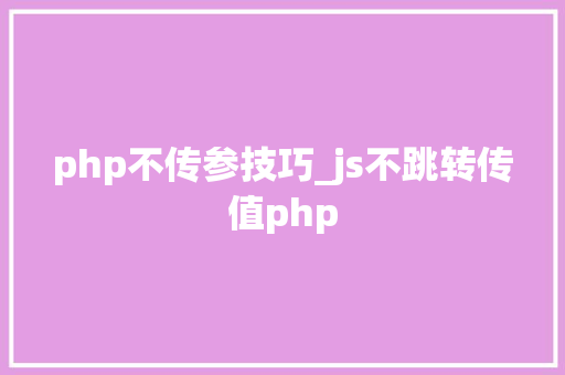 php不传参技巧_js不跳转传值php