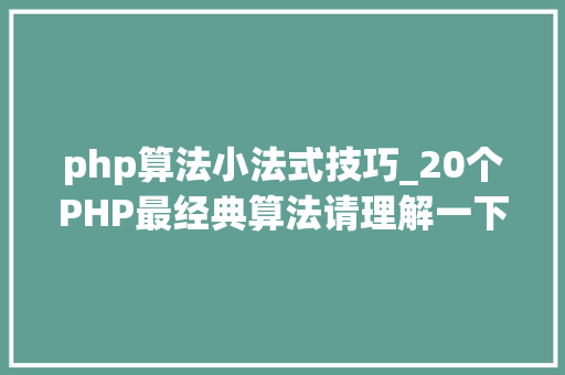 php算法小法式技巧_20个PHP最经典算法请理解一下