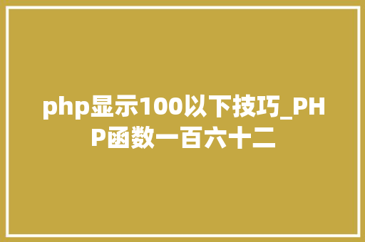 php显示100以下技巧_PHP函数一百六十二