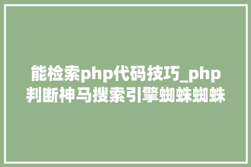 能检索php代码技巧_php判断神马搜索引擎蜘蛛蜘蛛的方法